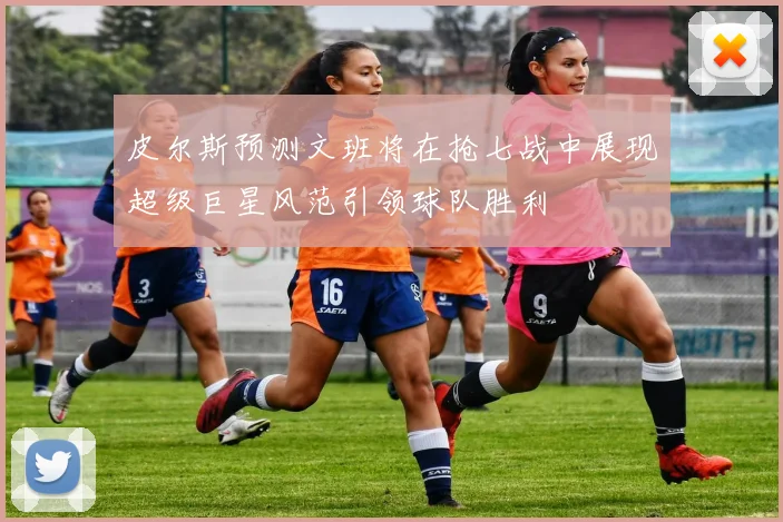 皮尔斯预测文班将在抢七战中展现超级巨星风范引领球队胜利