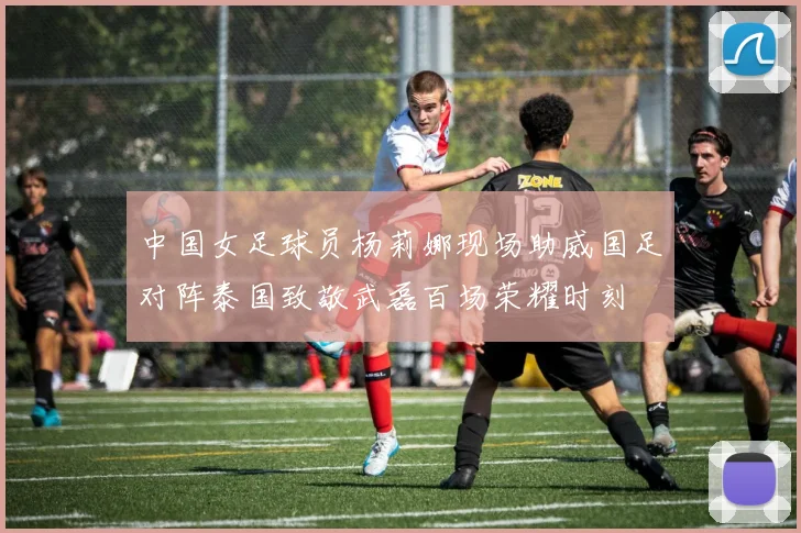 中国女足球员杨莉娜现场助威国足对阵泰国致敬武磊百场荣耀时刻