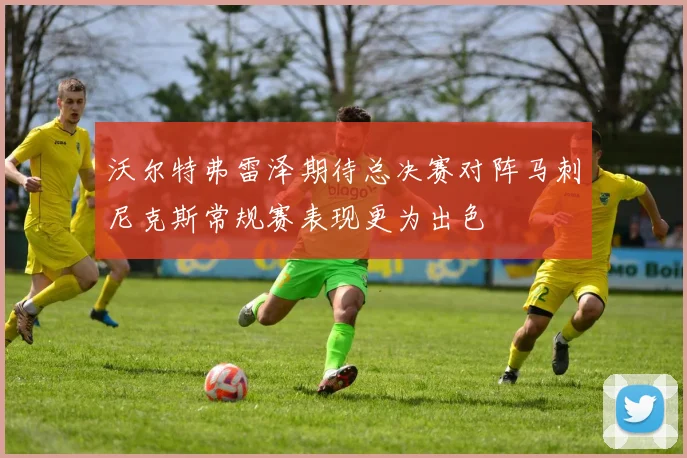 沃尔特弗雷泽期待总决赛对阵马刺尼克斯常规赛表现更为出色