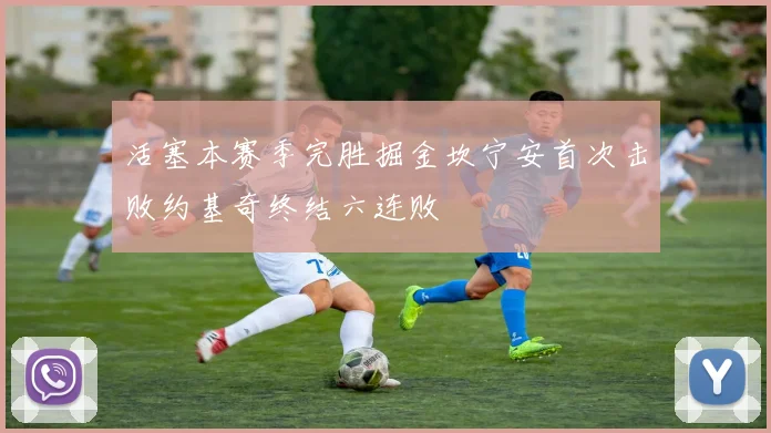 活塞本赛季完胜掘金坎宁安首次击败约基奇终结六连败