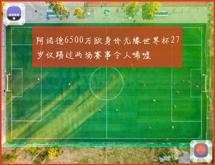 阿诺德6500万欧身价无缘世界杯27岁仅踢过两场赛事令人唏嘘