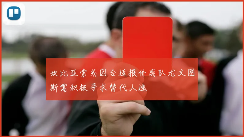 坎比亚索或因合适报价离队尤文图斯需积极寻求替代人选