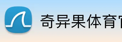 奇异果体育官方网 logo